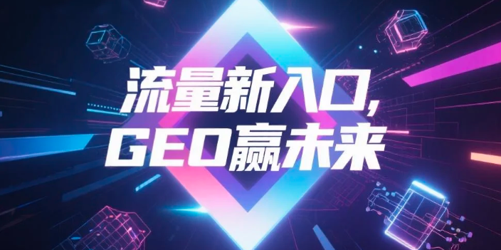 【玉树】中山GEO哪家好？B2B制造业AI获客全攻略
